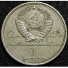 1 рубль 1979 МГУ. Уценка