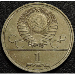 1 рубль 1978 Кремль
