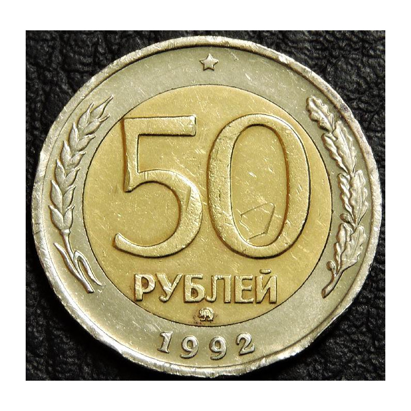 50 рублей 1992 ммд. Уценка