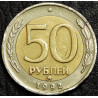 50 рублей 1992 ммд. Уценка