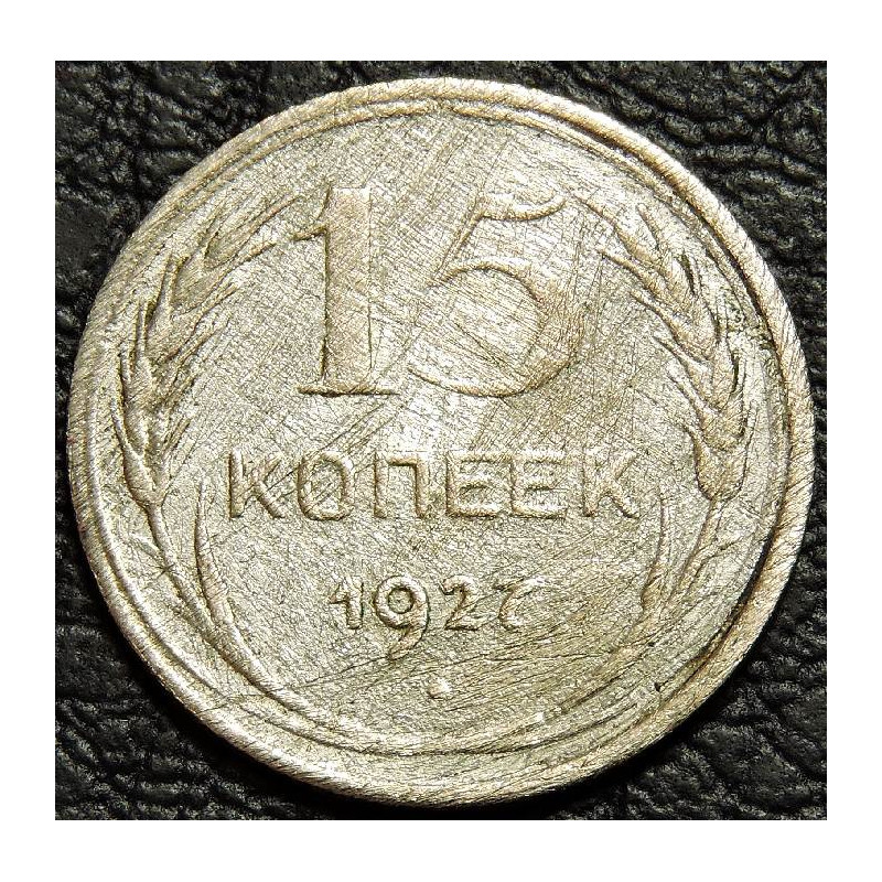 15 копеек 1927 серебро. Уценка №1
