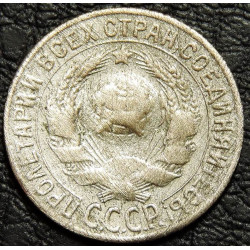 15 копеек 1927 серебро. Уценка №1