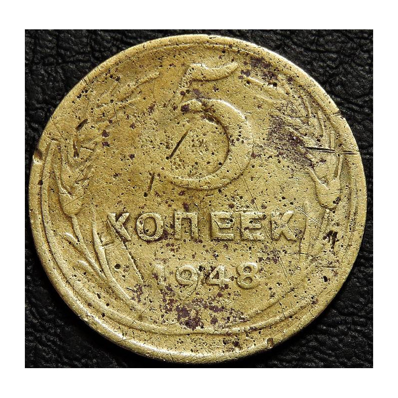 5 копеек 1948 уценка