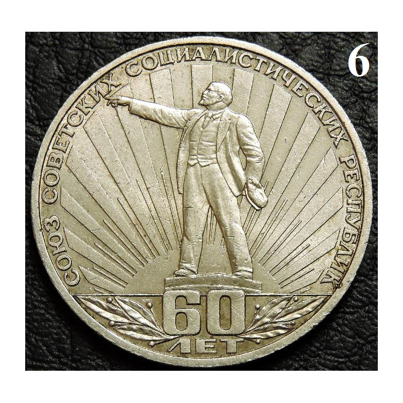 1 рубль 1982 60 лет СССР (Ленин в лучах) №6