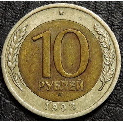 10 рублей 1992 ЛМД Госбанк...