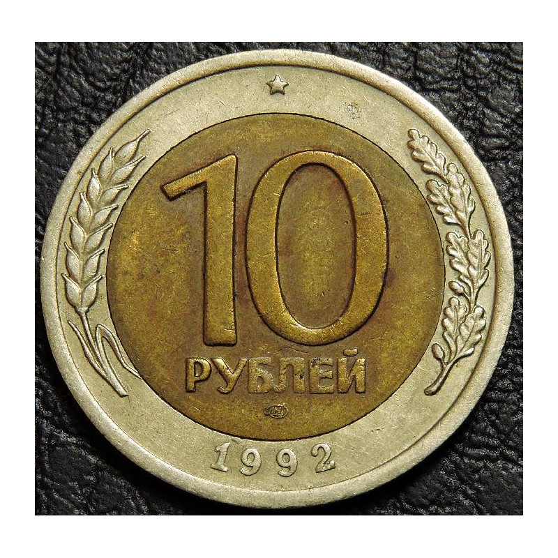10 рублей 1992 ЛМД Госбанк СССР биметалл
