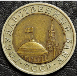 10 рублей 1992 ЛМД Госбанк СССР биметалл