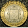 10 рублей 2010 Ненецкий автономный округ