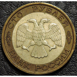 100 рублей 1992 ЛМД биметалл