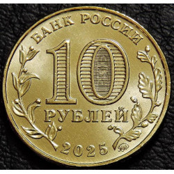 10 рублей 2025 Работник сельского хозяйства и перерабатывающей промышленности