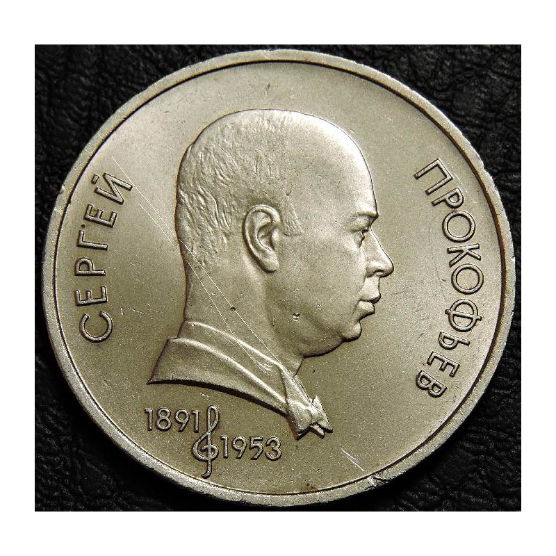 1 рубль 1991 Прокофьев. Уценка №1