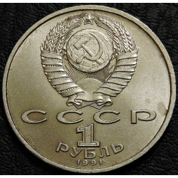 1 рубль 1991 Прокофьев. Уценка №1