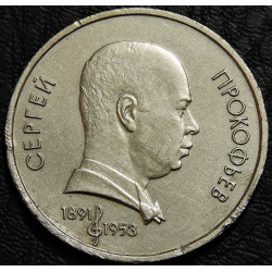 1 рубль 1991 Прокофьев....