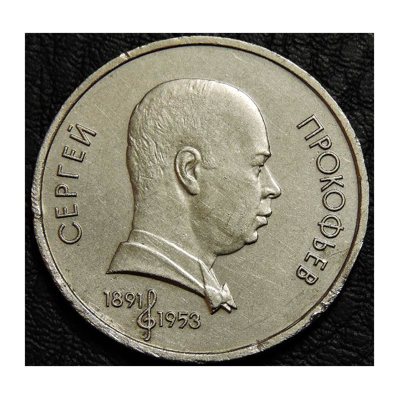 1 рубль 1991 Прокофьев. Уценка №2