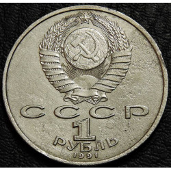 1 рубль 1991 Прокофьев. Уценка №2
