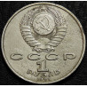 1 рубль 1991 Прокофьев. Уценка №2