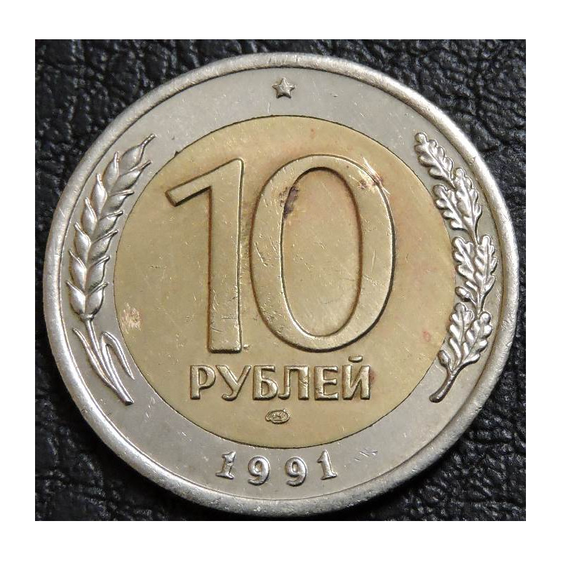 10 рублей 1991 ЛМД Госбанк СССР биметалл. Уценка