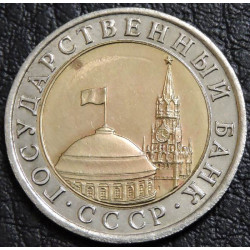 10 рублей 1991 ЛМД Госбанк СССР биметалл. Уценка