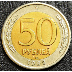 50 рублей 1992 ЛМД биметалл