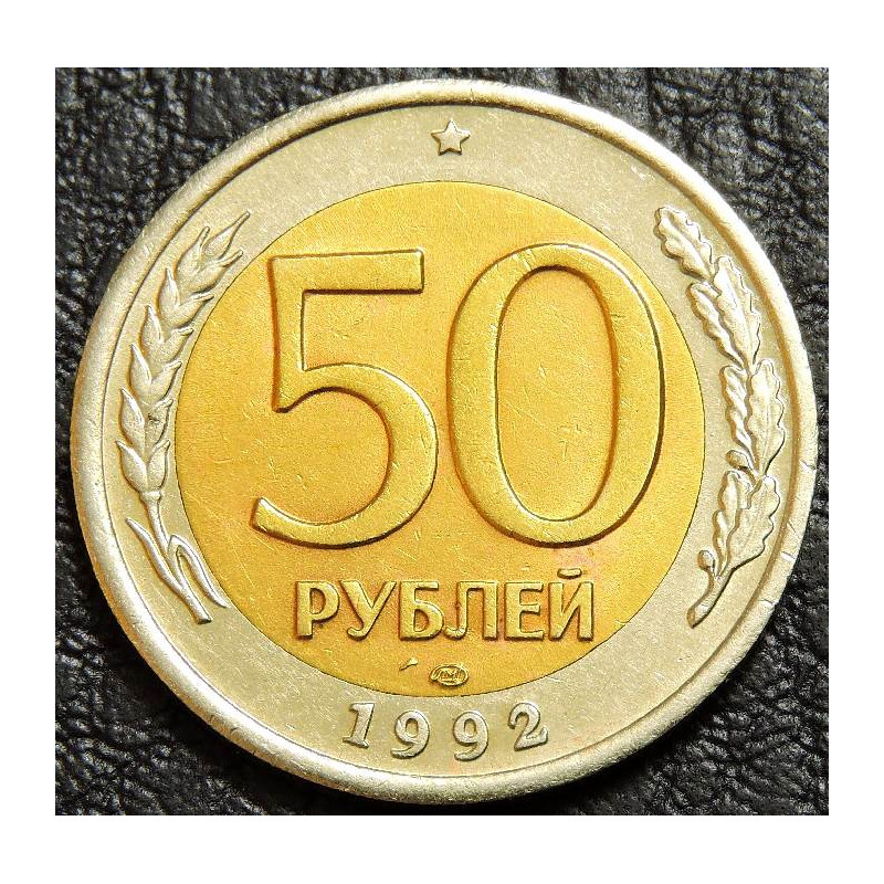 50 рублей 1992 ЛМД биметалл