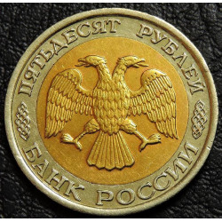 50 рублей 1992 ЛМД биметалл