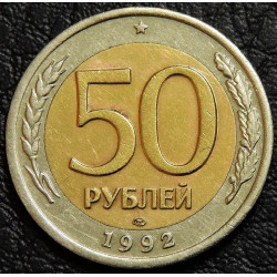 50 рублей 1992 ЛМД биметалл...