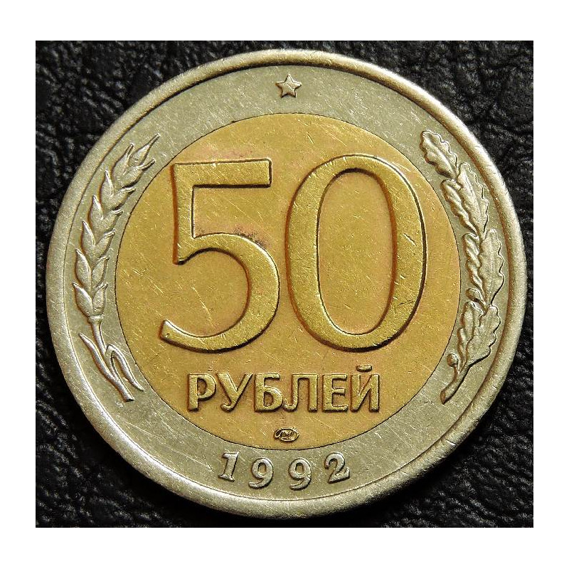 50 рублей 1992 ЛМД биметалл (уценка)