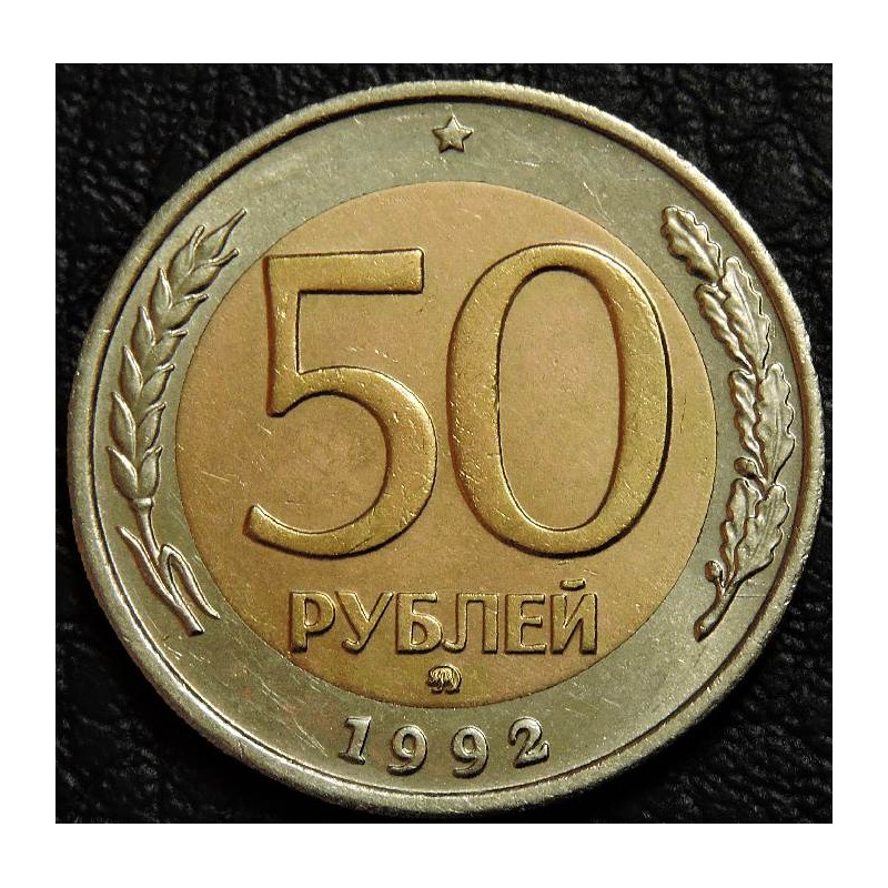 50 рублей 1992 ММД биметалл
