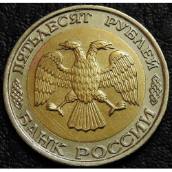50 рублей 1992 ММД биметалл