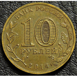 10 рублей 2014 ГВС Анапа