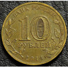 10 рублей 2014 ГВС Анапа