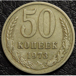 50 копеек 1973