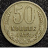 50 копеек 1973