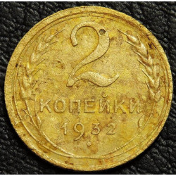 2 копейки 1932