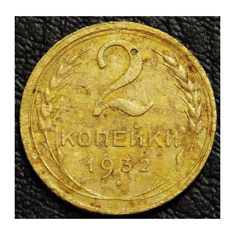 2 копейки 1932