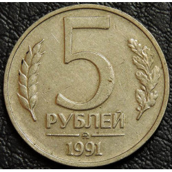 5 рублей 1991 ММД брак "поворот 90°"