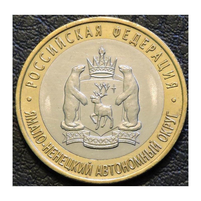 10 рублей 2010 Ямало-Ненецкий автономный округ