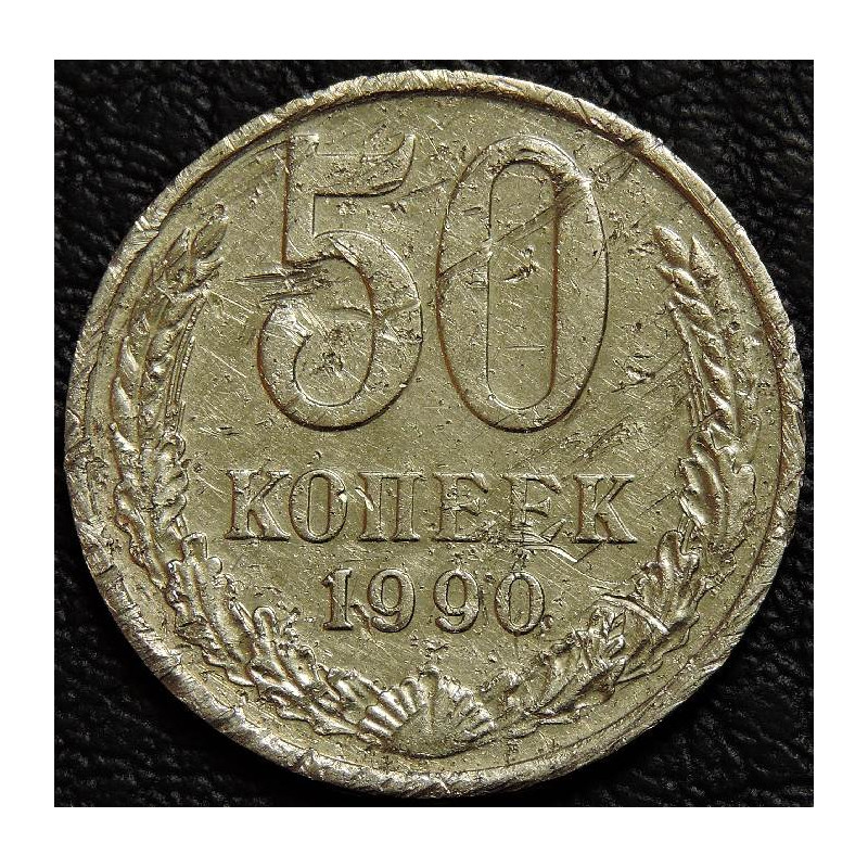 50 копеек 1990 уценка