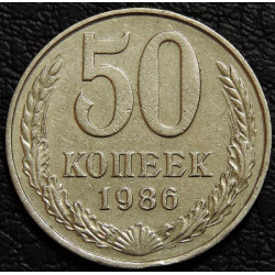 50 копеек 1986