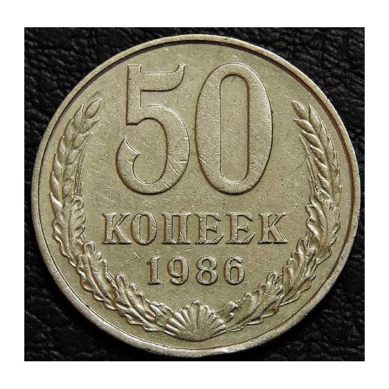 50 копеек 1986