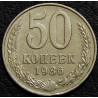 50 копеек 1986