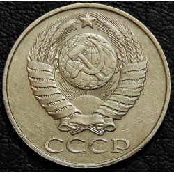 50 копеек 1986