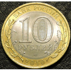10 рублей 2010 Ямало-Ненецкий автономный округ