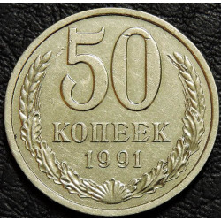 50 копеек 1991 Л