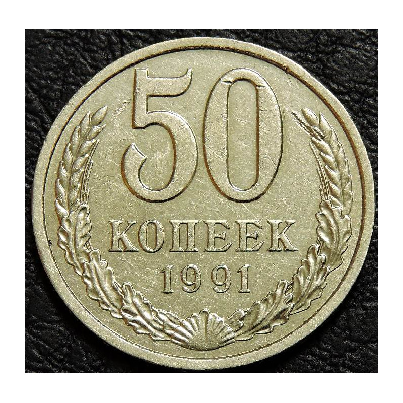 50 копеек 1991 Л