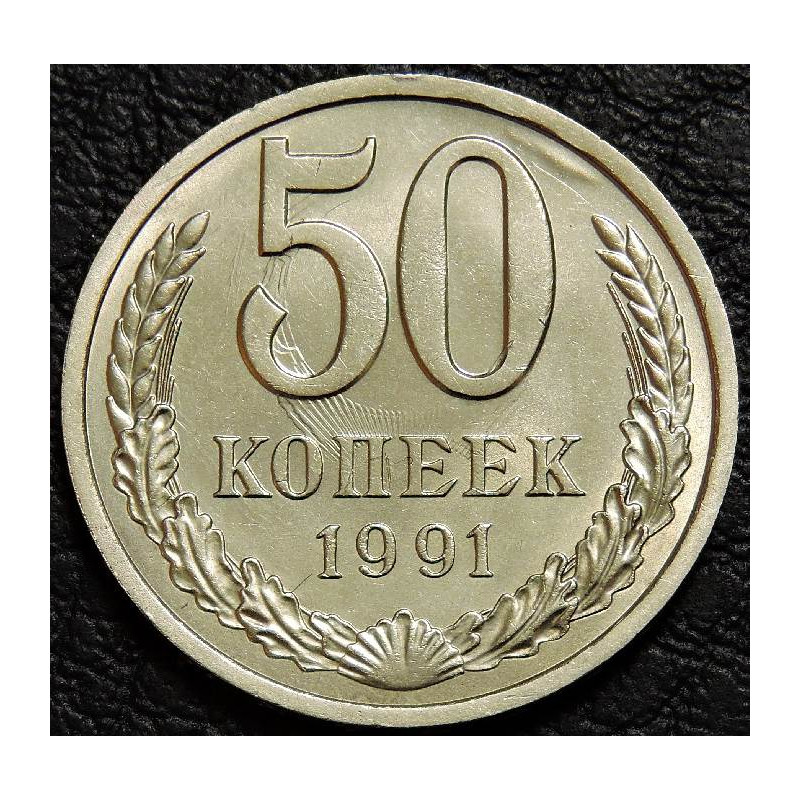 50 копеек 1991 Л брак "соударение"