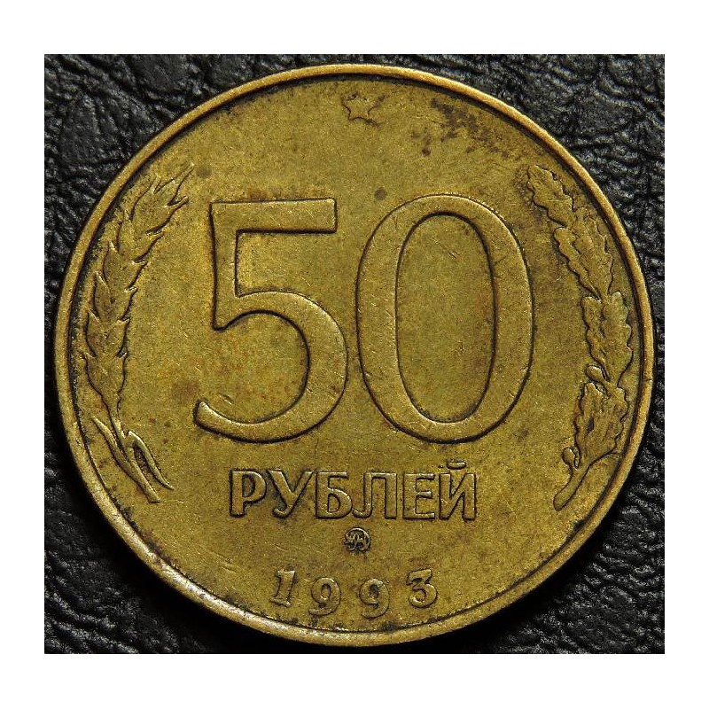 50 рублей 1993 ММД немагнитные