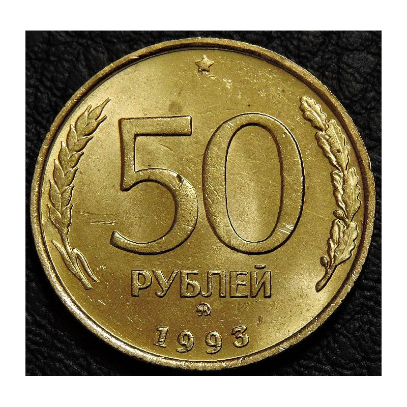 50 рублей 1993 ММД немагнитные UNC
