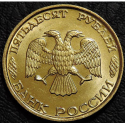 50 рублей 1993 ММД немагнитные UNC