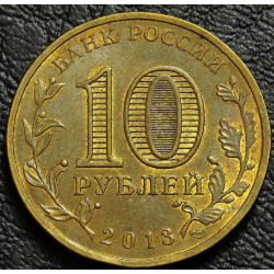 10 рублей 2013 Талисман универсиады в Казани